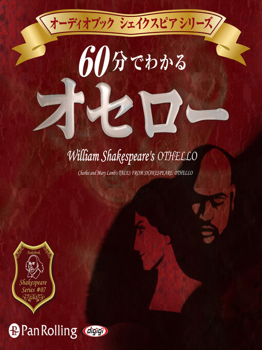 ウィリアム・シェイクスピア,作の60分でわかる オセロー -シェイクスピアシリーズ7-の作品詳細 - 貸出可能